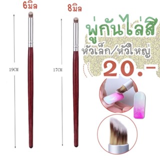 (มี2ขนาด)พู่กันไล่สี หัว6มิล หัว8มิล ขนนุ่ม
