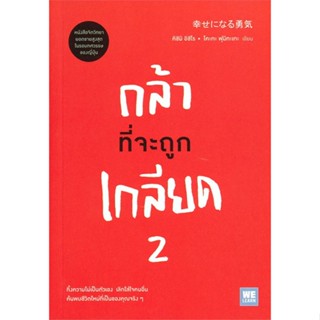 หนังสือกล้าที่จะถูกเกลียด 2#จิตวิทยา,สนพ.วีเลิร์น (WeLearn),คิชิมิ อิชิโร, โคะกะ ฟุมิทะเกะ