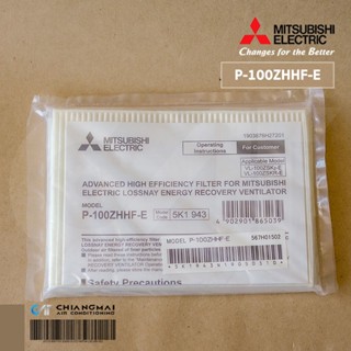 P-100ZHHF-E (ของแท้ศูนย์) ไส้กรองอากาศ PM2.5 Mitsubishi Electric LOSSNAY VL-100ZSKR-E พัดลมระบายอากาศแลกเปลี่ยนความร้...