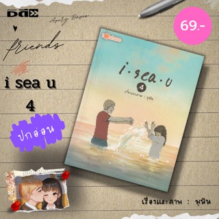 หนังสือ i Sea U 4 : i sea u Artbook i sea u 24 hours มุนินทร์ สายประสาท มุนิน นิยาย นวนิยาย วรรณกรรม to share publishing