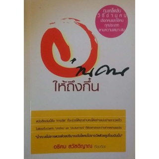 หนังสือมือสอง​ อ่านคนให้ถึงกึ๋น​ อธิคม​ สวัสดิญาณ