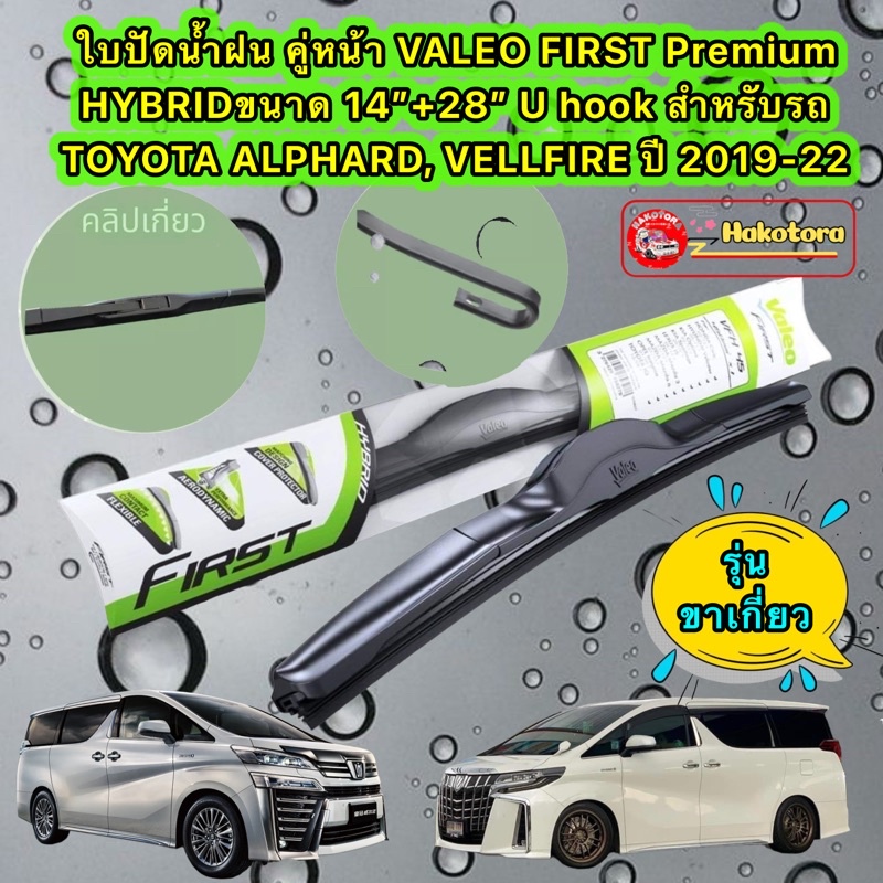 Valeo  HYBIRD ใบปัดน้ำฝน Toyota Vellfire / Alphard ปี 08-14 ปี19-22 (รหัส VFHR 28"+14" 1คู่