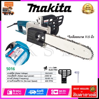 MAKITA เลื่อยโซ่ไฟฟ้า 11.5 นิ้ว รุ่น 5016 *การันตีสินค้าตรงปก 100% รับประกัน3เดือน ส่งเร็ว ส่งไว ราคาถูก ได้ของชัวร์AAA