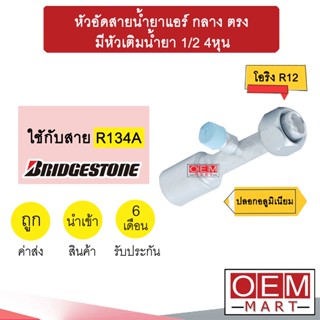 หัวอัดสายน้ำยาแอร์ กลาง ตรง (โอริง R12) มีหัวเติมน้ำยา 1/2 4หุน ใช้กับสาย บริดสโตน R134A  หัวย้ำ ท่อแอร์ หัวฟิตติ้ง 920