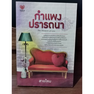 กำแพงปรารถนา / สายไหม / ราคาเต็ม 240 บาท / ตำหนิตามภาพ