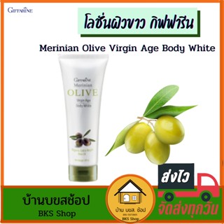 โลชั่นผิวขาว กิฟฟารีน โลชั่นมะกอก Merinian Olive Age Body White ครีมทาผิว ผิวขาว กระจ่างใส กันแดดในตัว 250ml