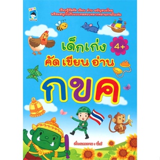 หนังสือ เด็กเก่ง คัด เขียน อ่าน กขค ผู้แต่ง พี่เอ๋ สนพ.KIDS Learning หนังสือคัดลายมือ ลากเส้น ระบายสี #BooksOfLife