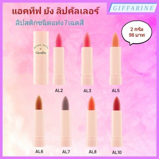 แอคทีฟ ยัง ลิปคัลเลอร์ กิฟฟารีน ACTIVE YOUNG LIP COLOR GIFFARINE ลิปสติกชนิดแท่ง 7 เฉดสี แต่งแต้มสีสันให้เรียวปากสวย