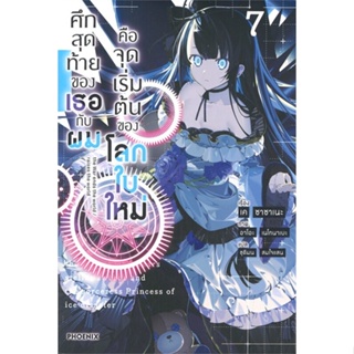 นายอินทร์ หนังสือ ศึกสุดท้ายของเธอกับผมคือจุดเริ่มต้นของโลกใบใหม่ เล่ม 7 (LN)