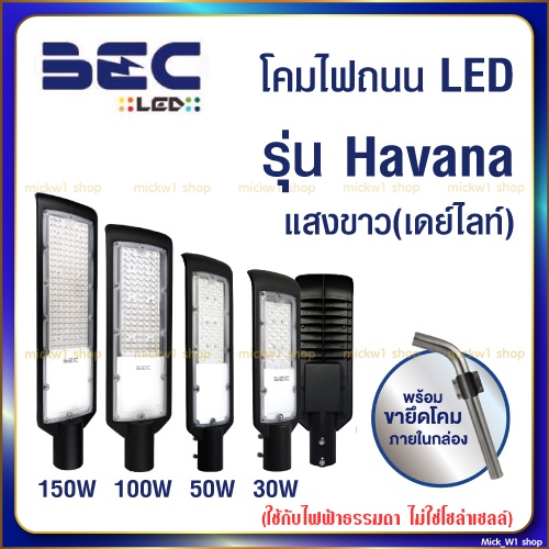 BEC รุ่นGen2โคมไฟถนน LED รุ่น HAVANA 30W 50W 100W 150W แสงขาว พร้อมขาจับ