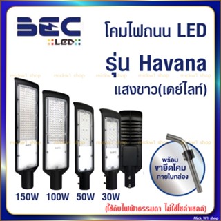 BEC โคมไฟถนน LED รุ่น HAVANA 30W 50W 100W 150W แสงขาว พร้อมขาจับ