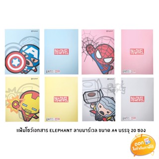 แฟ้มโชว์เอกสาร 20 ซอง Elephant ขนาด A4 ลาย Marvel **คละลาย**