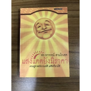 หนังสือแสงแดดยังมีราคา