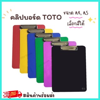 คลิปบอร์ดพลาสติก TOTO คลิบบอร์ด โตโต้ ขนาด A4 A5 แฟ้มหนีบ กระดานรองเขียน แฟ้มใส่เอกสาร แฟ้มพลาสติค Y2U Store