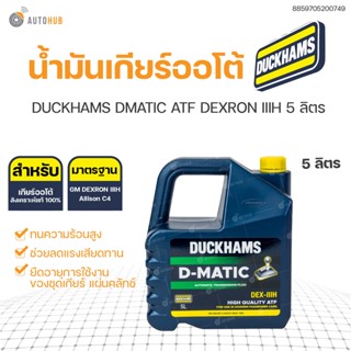 แท้💯ถูกสุดๆ🔥 น้ำมันเกียร์ออโต้ DUCKHAMS DMATIC ATF DEXRON IIIH 5 ลิตร | DUCKHAMS