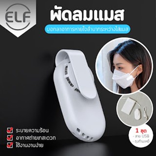 ELF พัดลมแมส ระบายความร้อน อากาศถ่ายเทสะดวก พัดลมหน้ากากอนามัย แมส พัดลมไอเย็น Mask Air Fan 2019