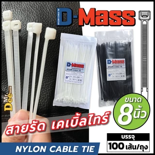 เคเบิ้ลไทร์ยาว 8 นิ้ว (200mm) Nylon Cable tie สีดำ สีขาว สายรัดหนวดกุ้ง ยกแพ็ค 500,1000, 2000เส้น สายรัดสายไฟ