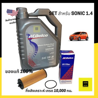 น้ำมันเครื่องกึ่งสังเคราะห์ ACDelco 5W30  4 ลิตร + กรองเครื่อง Sonic 1.4 AT (19431979+19315213)