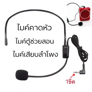 ไมศ์สำหรับตู้ช่วยสอน คาดหัว/ไมค์หนีบเสื้อ แจ็ค3.5 เสียบตู้ช่วยสอน ลำโพงพบพา