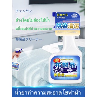 TD-107 ทำความสะอาดโซฟา สเปรย์ฉีดโซฟา500ml โฟมซักพรม น้ำยาทำความสะอาดโซฟา ทำความสะอาดเบาะผ้า Fabric clean