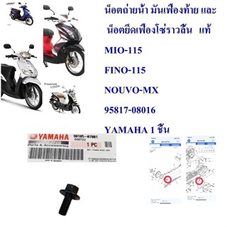 น็อตถ่ายน้ำ มันเฟืองท้าย และ น็อตยึดเฟืองโซ่ราวลิ้น   แท้ MIO,FINO,NOUVO-MX    95817-08016  YAMAHA 1 ชิ้น