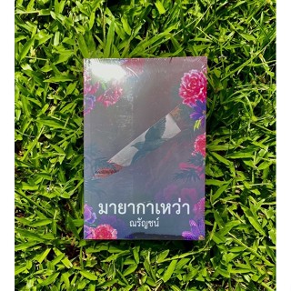 Inlinesbooks : มายากาเหว่า ผู้เขียน ณรัญชน์