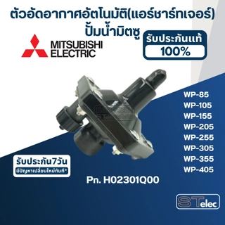#A77 ตัวอัดอากาศอัตโนมัติ(แอร์ชาร์ทเจอร์) ปั้มน้ำ มิตซู WP-85, 105, 155, 205, 255, 305, 355, 405 Pn.H02301Q00 (แท้)