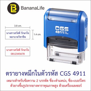 ตรายางหมึกในตัว CGS 4911 ขนาด 1.4 x 3.8 cm.