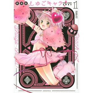 Shugo Chara! New edition ภาษาญี่ปุ่น