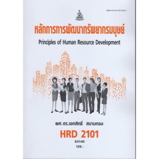 HRD2101 หลักการการพัฒนาทรัพยากรมนุษย์