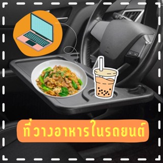 ถาดอาหารในรถ ที่วางอาหารในรถยนต์ ที่วางแล็ปท็อปในรถยนต์ โต๊ะทานอาหารในรถ 0315