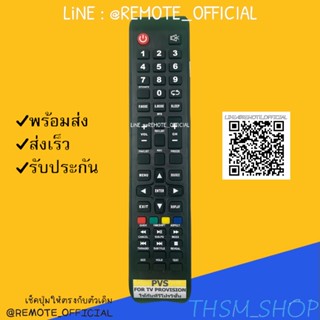 รีโมทรุ่น : โปรวิชั่น Provision รหัส PVS ตัวยาวสินค้าพร้อมส่ง