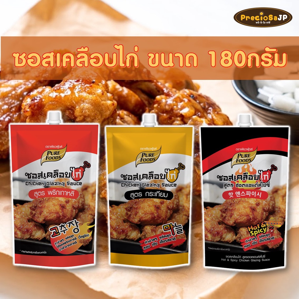 ซอสเคลือบไก่ ขนาด 180 กรัม รสกระเทียม รสพริกเกาหลี รสฮอตแอนด์สไปซี่ ขนาด180 กรัม