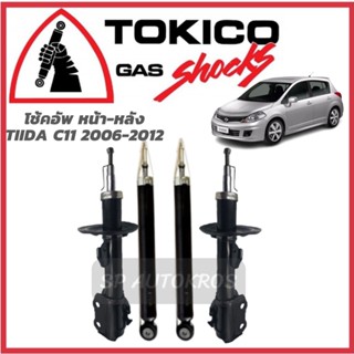 TOKICO โช้คอัพ NISSAN TIIDA  C11 ปี 2006-ON คู่หน้า-คู่หลัง