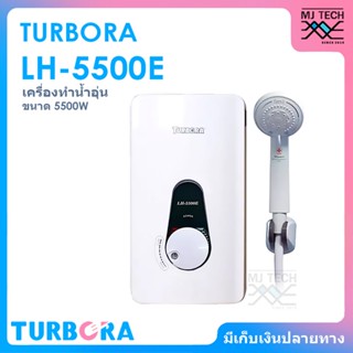 TURBORA เครื่องทำน้ำอุ่น ขนาด 5500 วัตต์ รุ่น LH-5500E