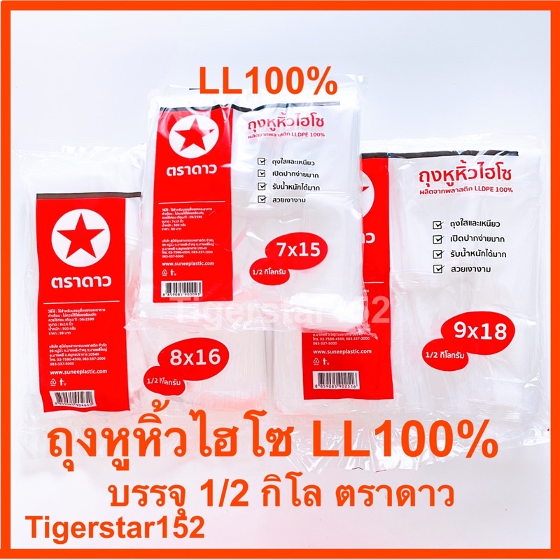 🎉ใช้ดี !!!🎉ถุงหิ้วไฮโซLL100% ตราดาว แพ็ค1/2กิโล ถุงหูหิ้ว แบบไฮโซใส_Tigerstar152