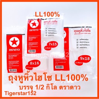 ถุงหิ้วไฮโซLL100% ตราดาว แพ็ค1/2กิโล ถุงหูหิ้ว แบบไฮโซใส_Tigerstar152