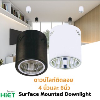 ดาวน์ไลท์ติดลอย  4 นิ้วและ 6นิ้ว Hiet Surface Mounted Downlight