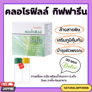 คลอโรฟิลล์ กิฟฟารีน CHLOROPHYLL C-O GIFFARINE คลอโรฟิล