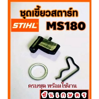 ชุดเขี้ยวสตาร์ท เลื่อยสติล ms180-250-382 อย่างดี ครบชุด