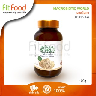 Macrobiotic World Triphala 100g. (ผงตรีผลา)