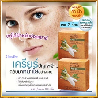 ซื้อคู่ถูกกว่า ผิวหน้าขาวใสนวลเนียนGiffarineสบู่ลดฝ้าผสมหัวไชเท้า ดีต่อผิว/2ก้อน(ก้อนละ100กรัม)รหัส54002👉ของแท้