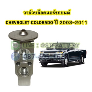 วาล์วแอร์/วาล์วบล็อค รถยนต์เชฟโรเลต โคโลราโด (CHEVROLET COLORADO) ปี 2003-2011