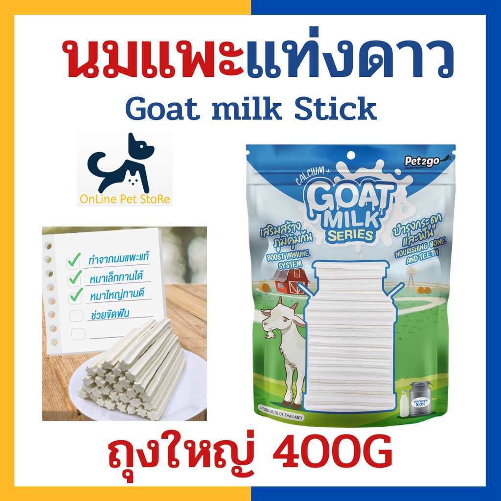 +นมแพะแท่งรูปดาว+ Pet2go นมแพะ แท่งรูปดาว ถุงใหญ่ 400 g นมแพะสตาร์สติ๊ก Goat milk star stick ขนมขัดฟ