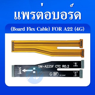 แพต่อบอร์ด Samsung A22(4G) สายแพต่อบอร์ด Samsung A22(4G) มีบริการเก็บเงินปลายทาง