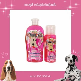 Dogs Shampoo แชมพูสำหรับสุนัขขนสั้น