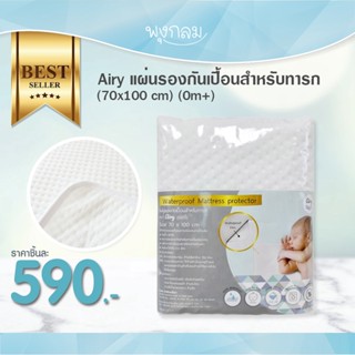 AIRY แผ่นรองกันเปื้อนสำหรับทารก ผ้ารองฉี่ ผ้ารองกันน้ำ GRP PRO9