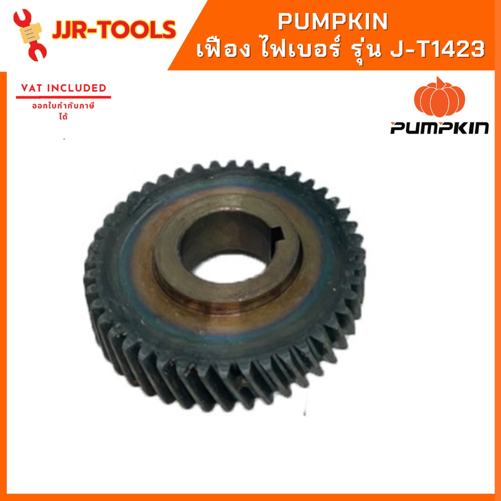 จ.เจริญรุ่งเรือง PUMPKIN รุ่น J-T1423 เฟือง ไฟเบอร์