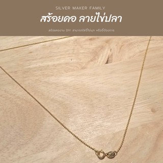 SM สร้อยคอ ลายไข่ปลา  สีทอง / อุปกรณ์งานฝีมือ Diy สร้อยคอเงินแท้ สร้อยคอโซ่ สร้อยเงิน เงินแท้ 92.5