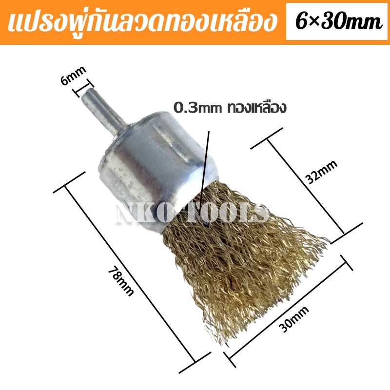 แปรงลวดพู่กันทองเหลือง แกน 6 มิล 10mm 16mm 20mm 25mm 30mm thumbnail 7